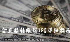 IM钱包如何将资金直接转账到TP？详细指南与常见