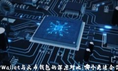 TPWallet与火币钱包的深度对比：哪个更适合你？