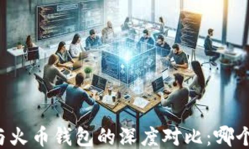 
TPWallet与火币钱包的深度对比：哪个更适合你？