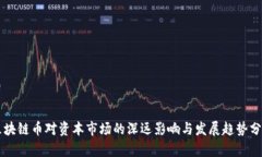 区块链币对资本市场的深远影响与发展趋势分析