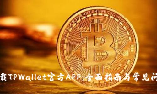 如何下载TPWallet官方APP：全面指南与常见问题解答