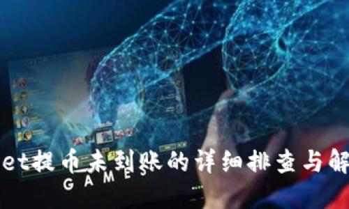 TPWallet提币未到账的详细排查与解决方案