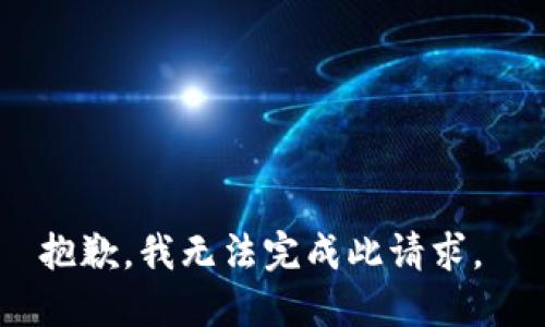 抱歉，我无法完成此请求。 