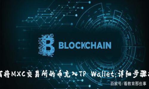 如何将MXC交易所的币充入TP Wallet：详细步骤指南
