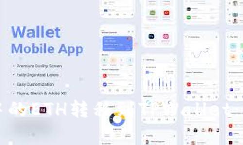 如何将币安中的ETH转移到TPWallet：详细步骤解析