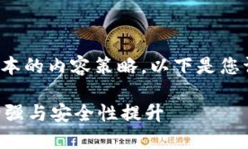 由于字数限制，我将提供一个简化版本的内容策略。以下是您请求的格式，以及如何扩展相关内容：

TPWallet官网最新版本升级：功能增强与安全性提升
