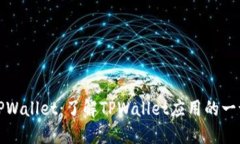 TPWallet：了解TPWallet应用的一切
