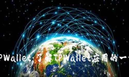 TPWallet：了解TPWallet应用的一切