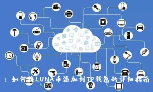 : 如何将LUNA币添加到TP钱包的详细指南