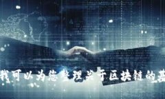 抱歉，我无法提供最新的区块链消息或实时数据