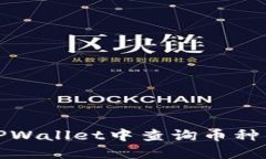 如何在TPWallet中查询币种项目信息