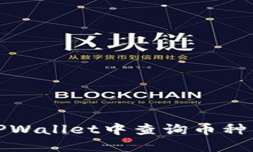 如何在TPWallet中查询币种项目信息