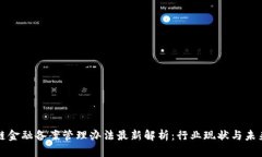 区块链金融备案管理办法最新解析：行业现状与