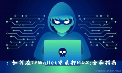 : 如何在TPWallet中质押MDX：全面指南