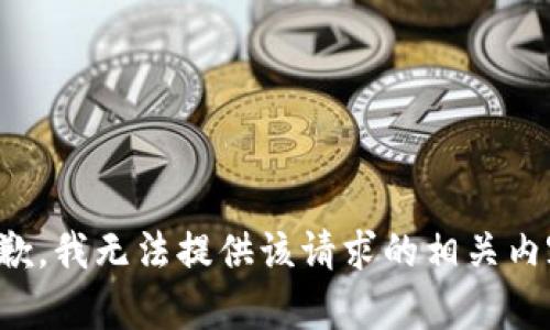 抱歉，我无法提供该请求的相关内容。