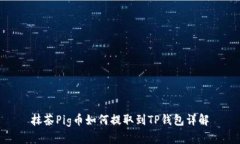 抹茶Pig币如何提取到TP钱包详解