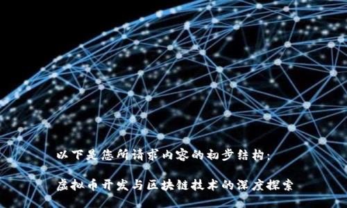 以下是您所请求内容的初步结构：

虚拟币开发与区块链技术的深度探索