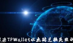 如何解决TPWallet以太坊兑换失败的问题？