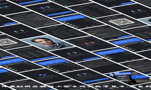 如何在树图区块链上安全购买数字货币：完整指南