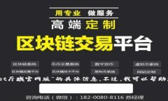 注意：由于我无法浏览互联网，现在无法提供最