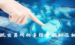 tpwallet提现交易所的手续费揭秘及相关问题详解