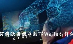 : 如何将欧易提币到TPWallet：详细指南
