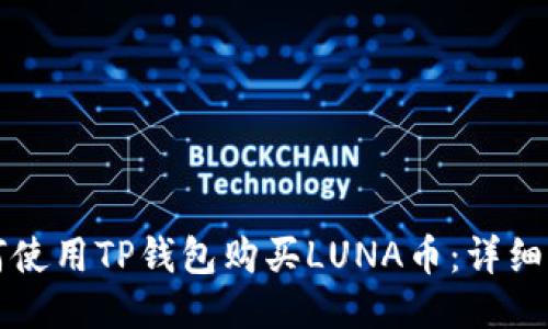 如何使用TP钱包购买LUNA币：详细指南