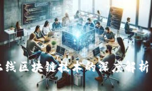 最新手机上线区块链技术的深度解析与未来展望