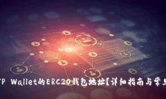 如何获取TP Wallet的ERC20钱包地址？详细指南与常见