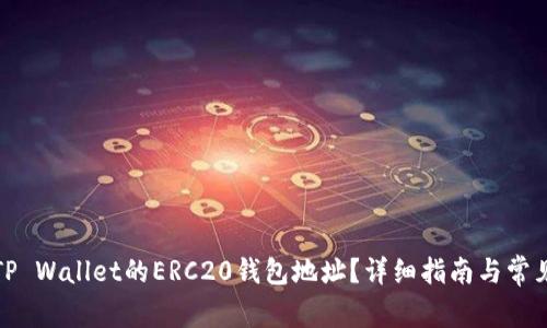 如何获取TP Wallet的ERC20钱包地址？详细指南与常见问题解答