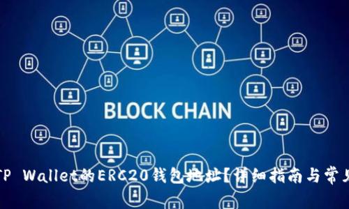 如何获取TP Wallet的ERC20钱包地址？详细指南与常见问题解答