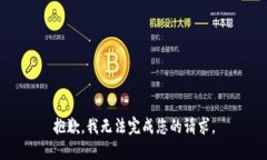 抱歉，我无法完成您的请求。