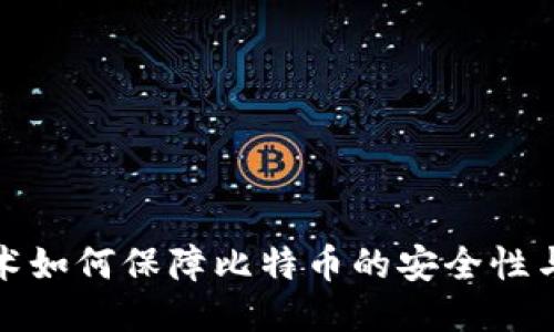 区块链技术如何保障比特币的安全性与防丢风险