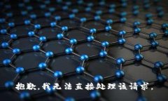 抱歉，我无法直接处理该请求。