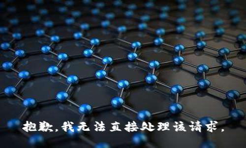 抱歉，我无法直接处理该请求。