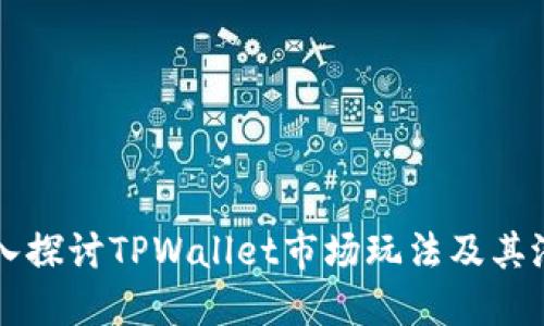 深入探讨TPWallet市场玩法及其潜力