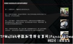如何在TPWallet中添加薄饼交易所（PancakeSwap）交易