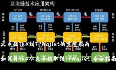 火币提TRX到TPWallet的完整指南如何将TRX从火币提取