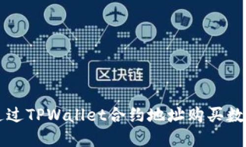 如何通过TPWallet合约地址购买数字货币