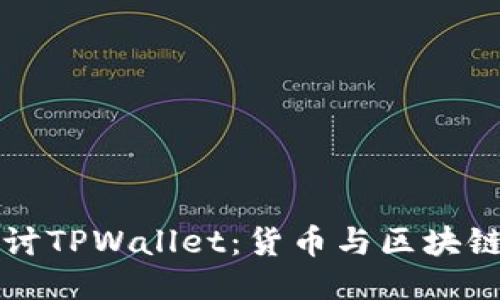 深入探讨TPWallet：货币与区块链的未来