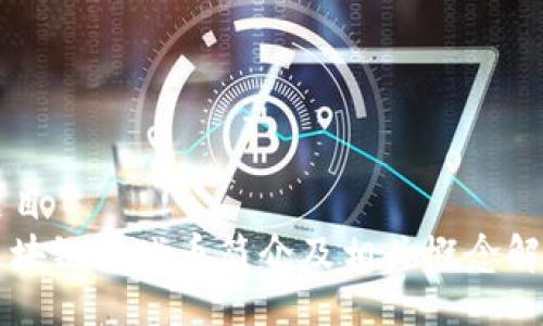 题目
区块链游戏币简介及相关概念解析