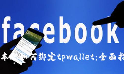 中本聪如何绑定tpwallet：全面指南