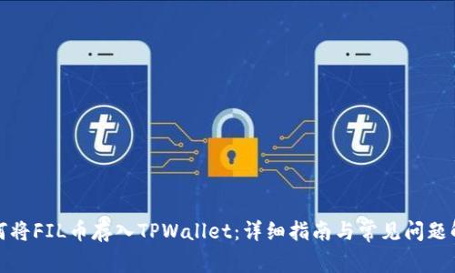 如何将FIL币存入TPWallet：详细指南与常见问题解答
