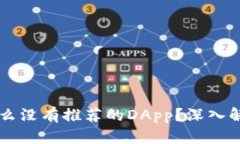 TPWallet为什么没有推荐的DApp？深入解析与解决方