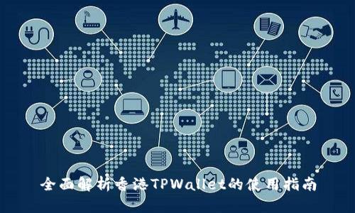 全面解析香港TPWallet的使用指南