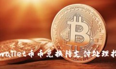 tpwallet币币兑换待支付处理指南