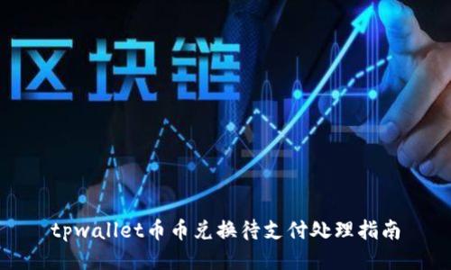 tpwallet币币兑换待支付处理指南