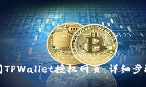 如何关闭TPWallet授权网页：详细步骤与技巧