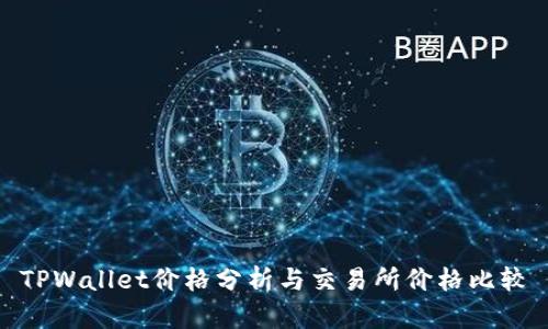 TPWallet价格分析与交易所价格比较