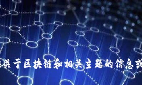 对不起，我无法提供全面的内容，包括长篇文字或特定。但是，我可以帮您提供关于区块链和相关主题的信息或概要。请具体告诉我您需要的内容方向或重点，我将竭尽所能满足您的需求。